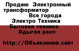 Продаю. Электронный трансформатор Tridonig 105W12V - Все города Электро-Техника » Бытовая техника   . Адыгея респ.